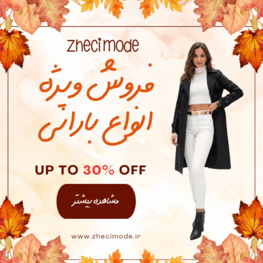 فروش ویژه بارانی پاییزه