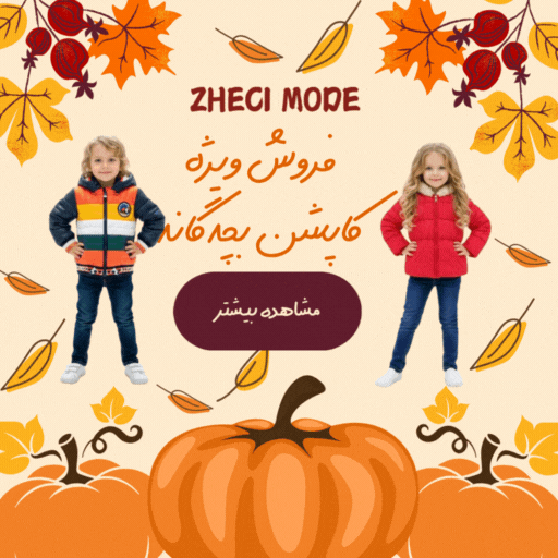 فروش کاپشن بچه گانه