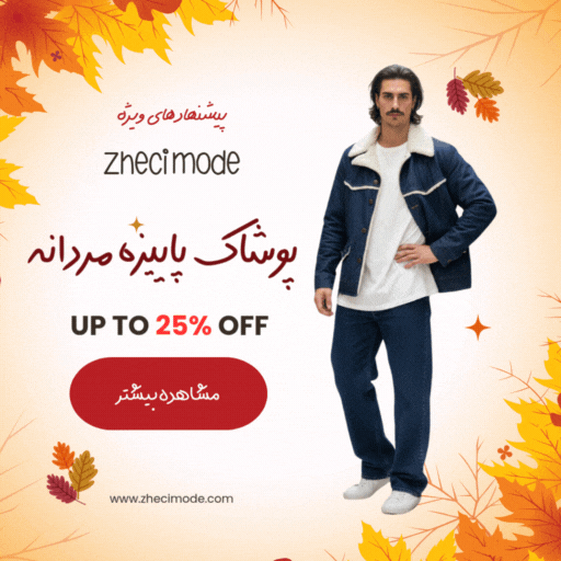 فروش ویژه مردانه پاییزه